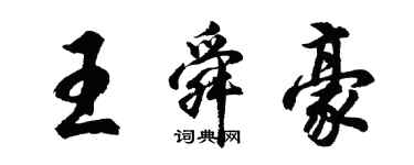 胡問遂王舜豪行書個性簽名怎么寫