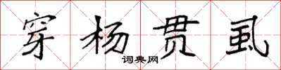 袁強穿楊貫虱楷書怎么寫