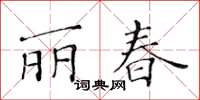 黃華生麗春楷書怎么寫