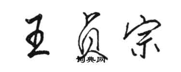 駱恆光王貞宗行書個性簽名怎么寫