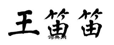 翁闓運王笛笛楷書個性簽名怎么寫