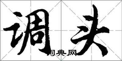 胡問遂調頭行書怎么寫