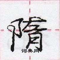 龐中華寫的硬筆行書隋