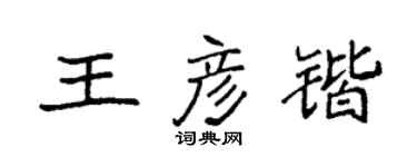 袁強王彥鍇楷書個性簽名怎么寫