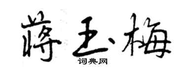 曾慶福蔣玉梅行書個性簽名怎么寫