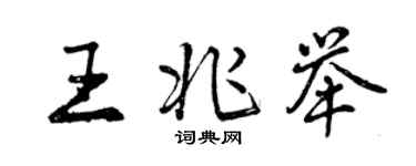 曾慶福王兆舉行書個性簽名怎么寫