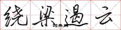 駱恆光繞樑遏雲行書怎么寫
