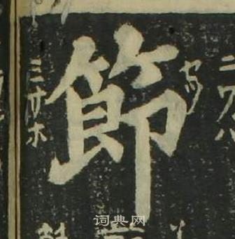 姜立綱四體千字文中節的寫法