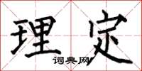何伯昌理定楷書怎么寫