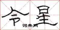 駱恆光令星隸書怎么寫