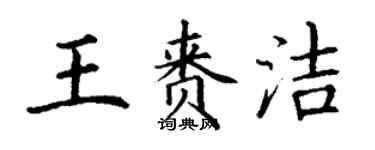 丁謙王賚潔楷書個性簽名怎么寫
