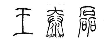 陳墨王泰磊篆書個性簽名怎么寫