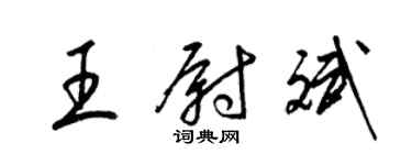 梁錦英王尉斌草書個性簽名怎么寫