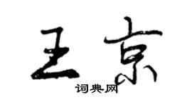曾慶福王京行書個性簽名怎么寫