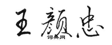 駱恆光王顏忠行書個性簽名怎么寫