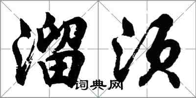 胡問遂溜須行書怎么寫