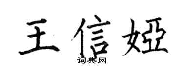 何伯昌王信婭楷書個性簽名怎么寫