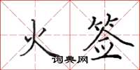 田英章火籤楷書怎么寫