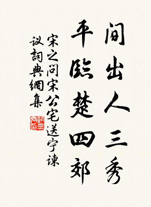 哀哉扶風子,難與巢許鄰 詩詞名句