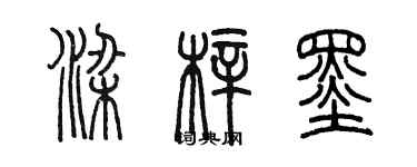 陳墨梁梓墨篆書個性簽名怎么寫