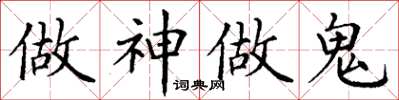 丁謙做神做鬼楷書怎么寫