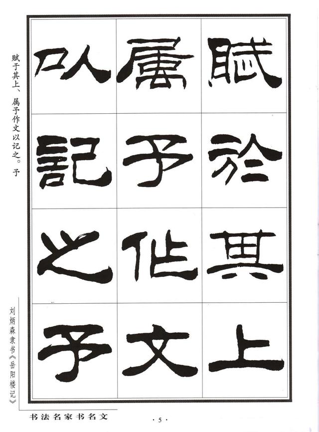 劉炳森隸書字帖《岳陽樓記》