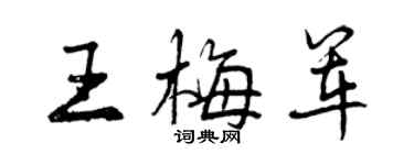 曾慶福王梅軍行書個性簽名怎么寫