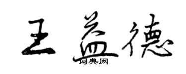 曾慶福王益德行書個性簽名怎么寫