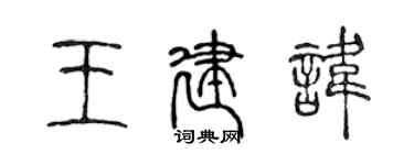 陳聲遠王建諱篆書個性簽名怎么寫