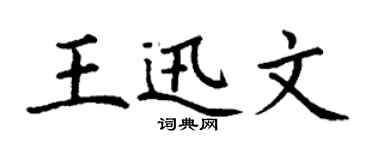 丁謙王迅文楷書個性簽名怎么寫