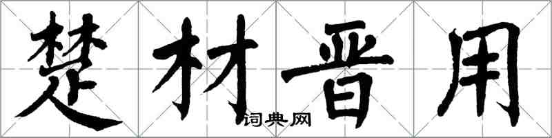 翁闓運楚材晉用楷書怎么寫