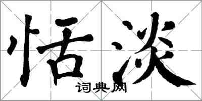 翁闓運恬淡楷書怎么寫