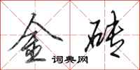 田英章金磚行書怎么寫
