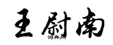 胡問遂王尉南行書個性簽名怎么寫