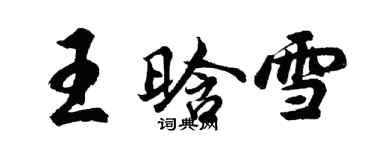 胡問遂王晗雪行書個性簽名怎么寫