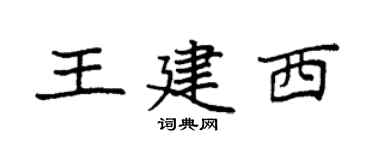 袁強王建西楷書個性簽名怎么寫