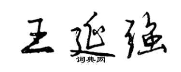 曾慶福王延強行書個性簽名怎么寫