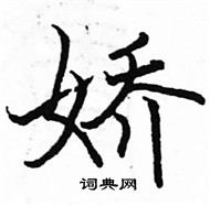 駱恆光寫的硬筆楷書嬌