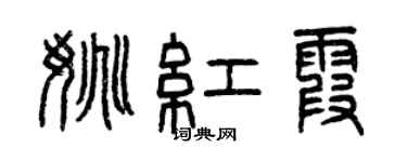 曾慶福姚紅霞篆書個性簽名怎么寫