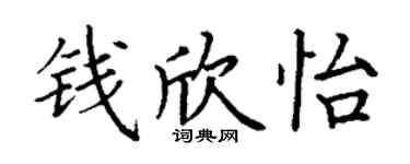 丁謙錢欣怡楷書個性簽名怎么寫