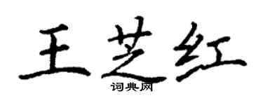 丁謙王芝紅楷書個性簽名怎么寫