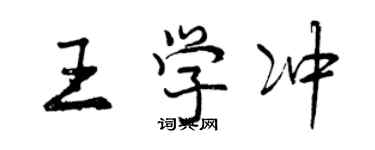 曾慶福王學沖行書個性簽名怎么寫