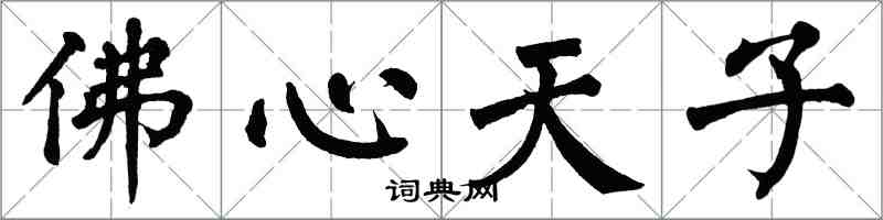 翁闓運佛心天子楷書怎么寫