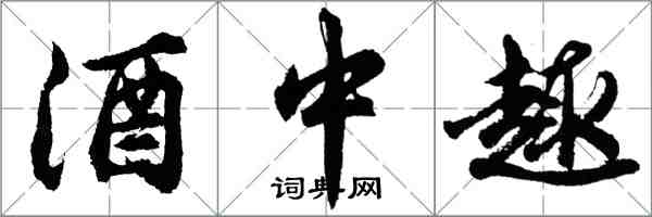 胡問遂酒中趣行書怎么寫