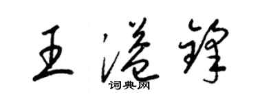梁錦英王溢鋒草書個性簽名怎么寫
