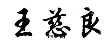 胡問遂王慈良行書個性簽名怎么寫