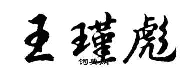 胡問遂王瑾彪行書個性簽名怎么寫