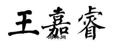 翁闓運王嘉睿楷書個性簽名怎么寫