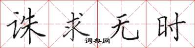 田英章誅求無時楷書怎么寫