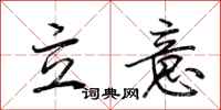 荊霄鵬立意行書怎么寫